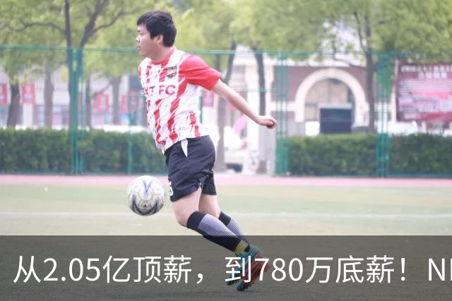 从2.05亿顶薪，到780万底薪！NBA最具争议球星，离开湖人该退役了