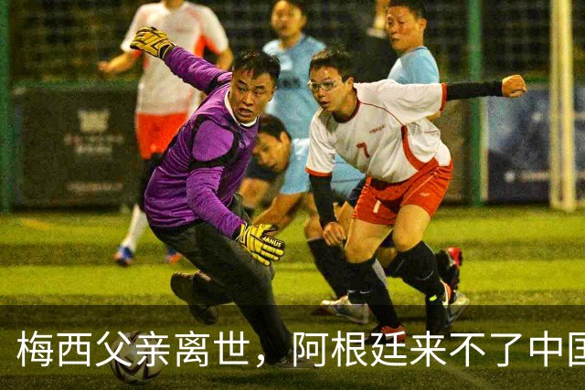 梅西父亲离世，阿根廷来不了中国，球迷的期待又落空了8月9日，罗萨里奥机场