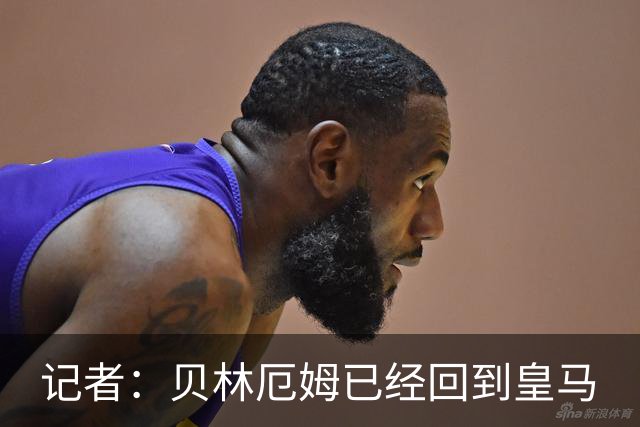 记者：贝林厄姆已经回到皇马