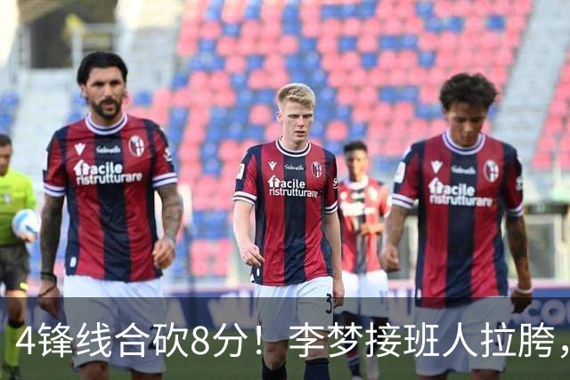4锋线合砍8分！李梦接班人拉胯，宫鲁鸣锋无力，球迷呼吁李梦张茹归队！