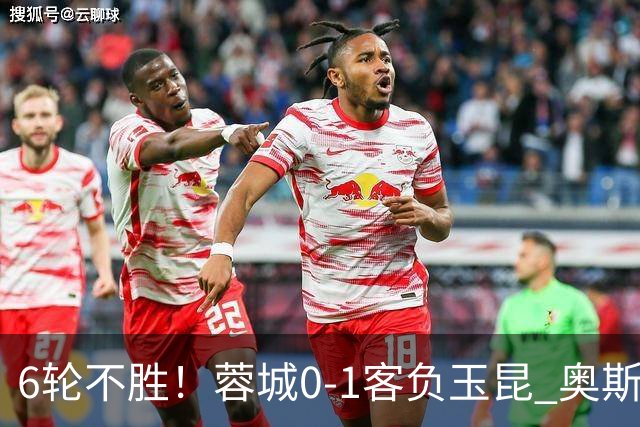 6轮不胜！蓉城0-1客负玉昆 奥斯卡制胜玉昆暂第三 蓉城全场1射正